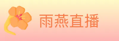 雨燕直播 Logo